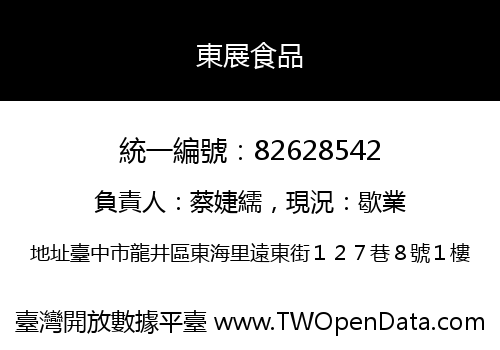 東展食品