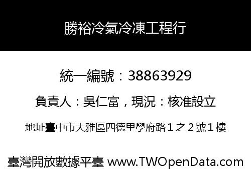 勝裕冷氣冷凍工程行