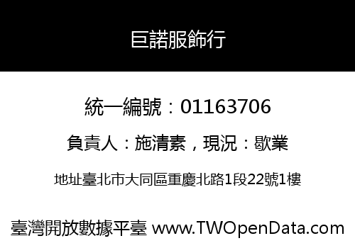 巨諾服飾行