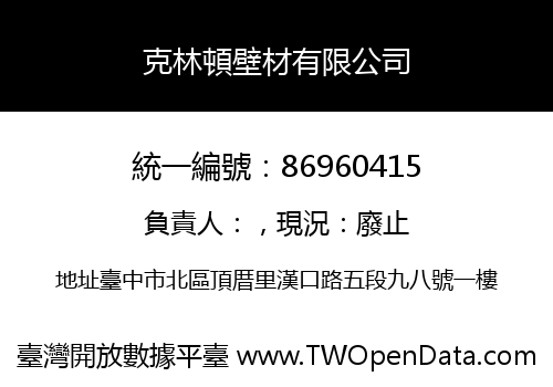 克林頓壁材有限公司