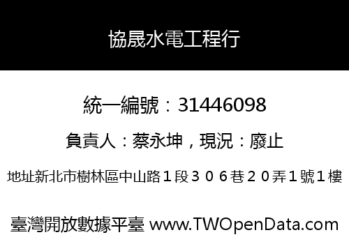 協晟水電工程行