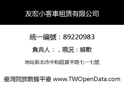 友宏小客車租賃有限公司