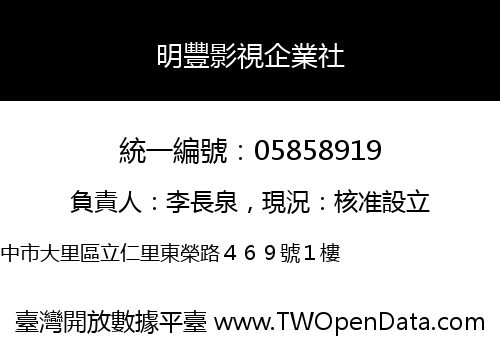 明豐影視企業社
