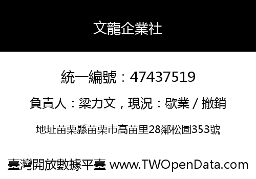 文龍企業社