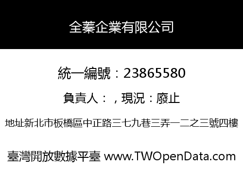 全蓁企業有限公司