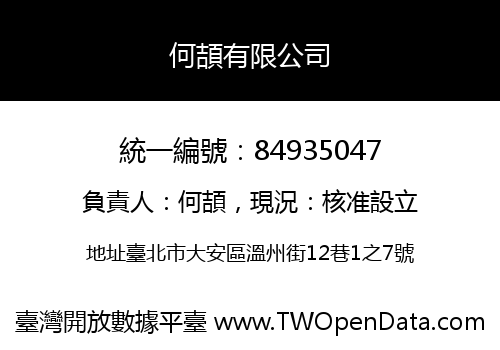 何頡有限公司