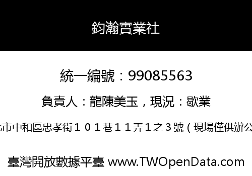 鈞瀚實業社