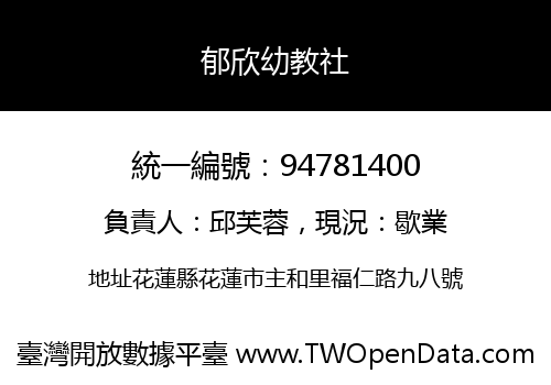 郁欣幼教社