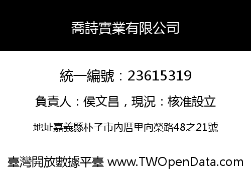 喬詩實業有限公司
