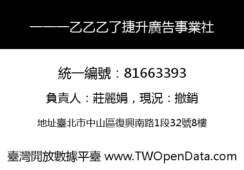 一一一乙乙乙了捷升廣告事業社