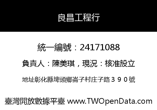 良昌工程行