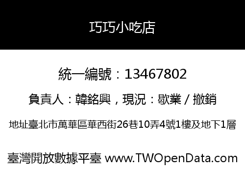 巧巧小吃店