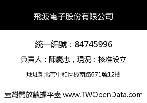 飛波電子股份有限公司