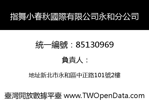 指舞小春秋國際有限公司永和分公司