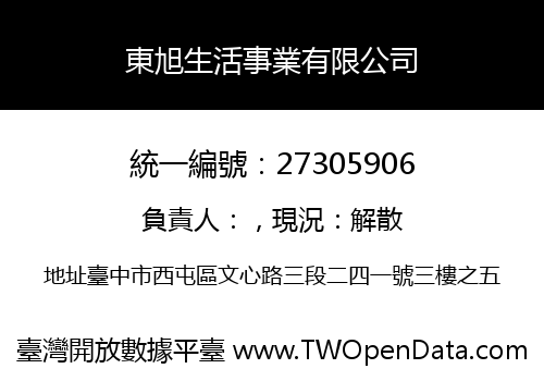 東旭生活事業有限公司