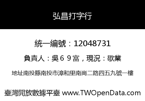 弘昌打字行