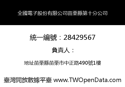 全國電子股份有限公司苗栗縣第十分公司