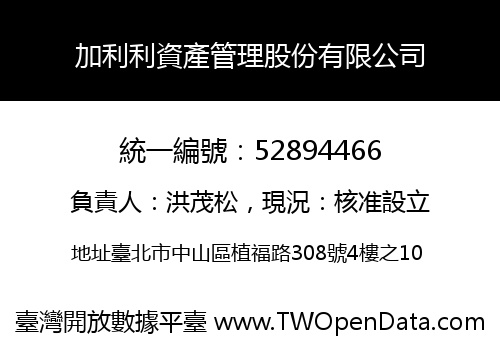 加利利資產管理股份有限公司