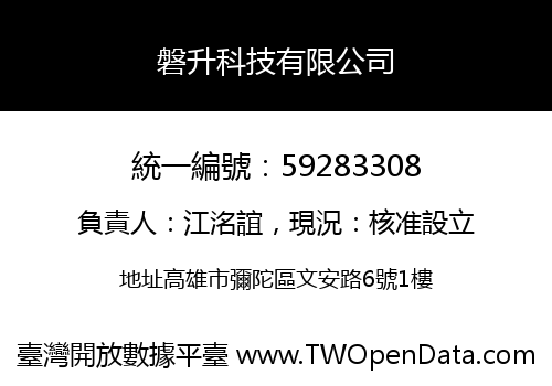 磐升科技有限公司