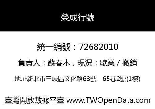 榮成行號