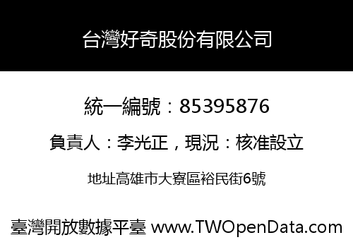 台灣好奇股份有限公司