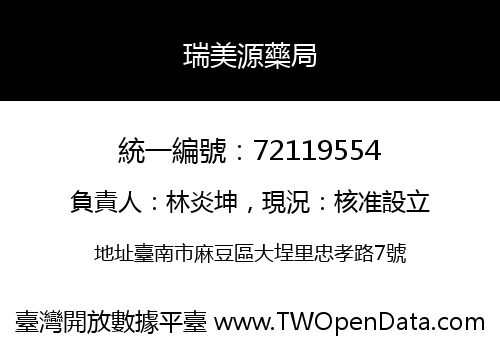 瑞美源藥局