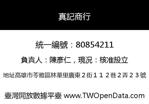 真記商行