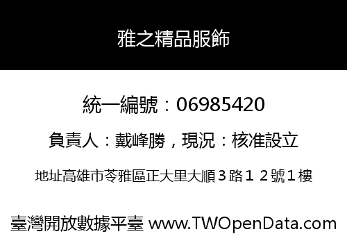 雅之精品服飾
