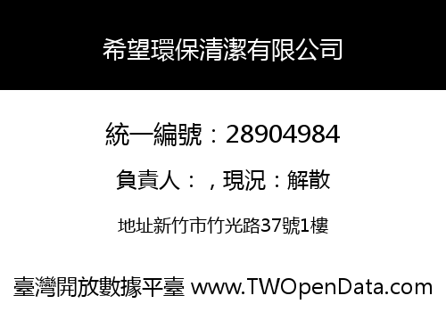 希望環保清潔有限公司