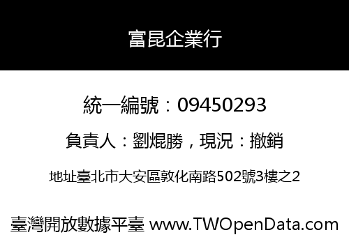 富昆企業行
