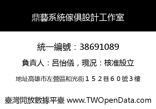 鼎藝系統傢俱設計工作室