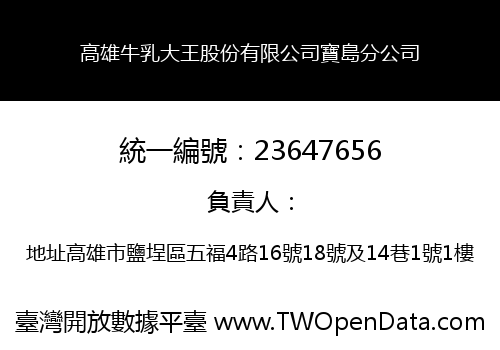 高雄牛乳大王股份有限公司寶島分公司