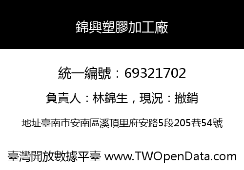 錦興塑膠加工廠