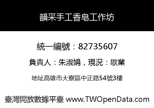 韻采手工香皂工作坊
