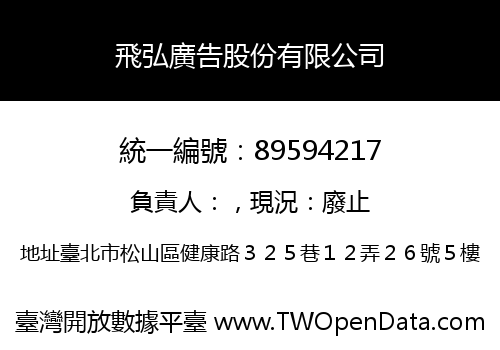 飛弘廣告股份有限公司