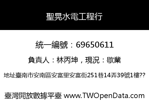 聖晃水電工程行