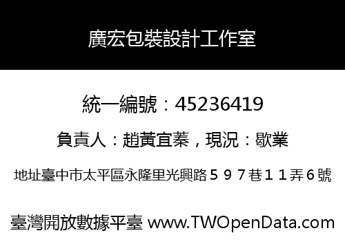 廣宏包裝設計工作室