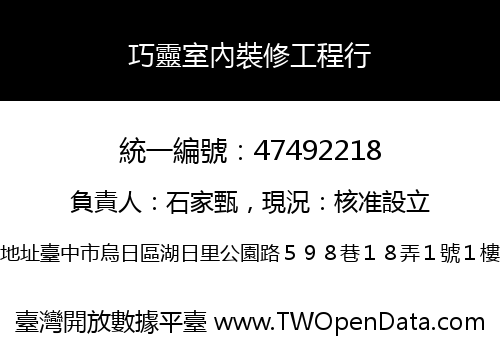 巧靈室內裝修工程行