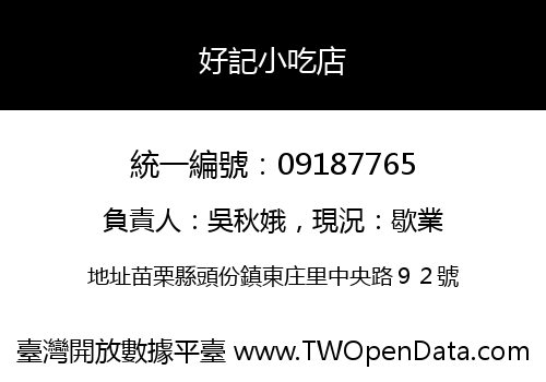 好記小吃店