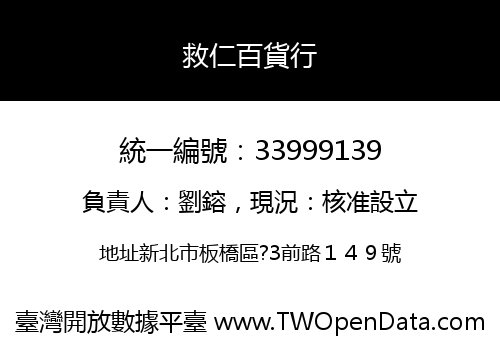 救仁百貨行