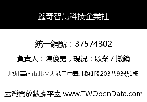 鑫奇智慧科技企業社