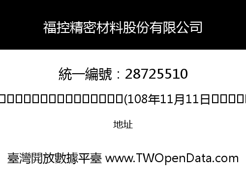 福控精密材料股份有限公司