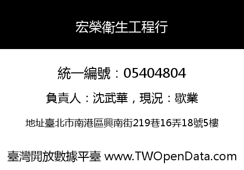宏榮衛生工程行