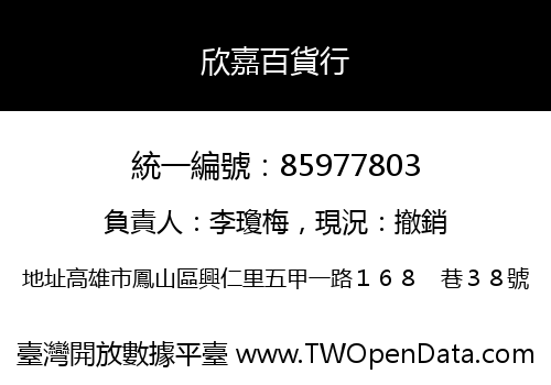 欣嘉百貨行