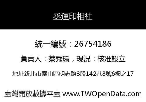 丞運印相社