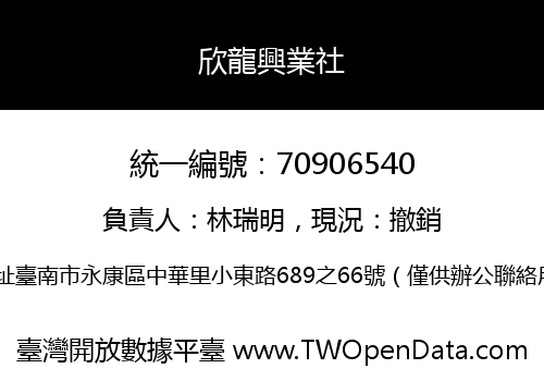 欣龍興業社