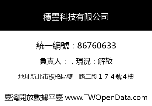 穩豐科技有限公司