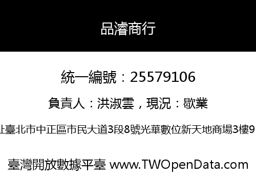 品濬商行