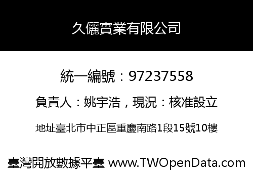 久儷實業有限公司