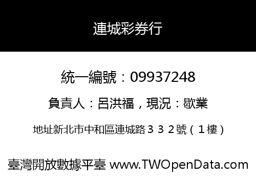 連城彩券行